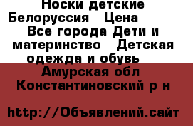 Носки детские Белоруссия › Цена ­ 250 - Все города Дети и материнство » Детская одежда и обувь   . Амурская обл.,Константиновский р-н